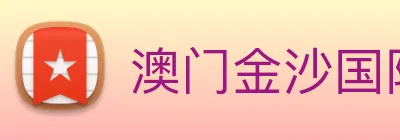 澳门金沙国际 Logo